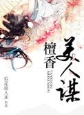 檀香美人謀