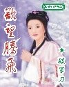 镖客