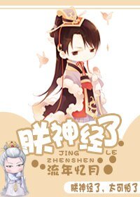 朕神经了/朕被煎了