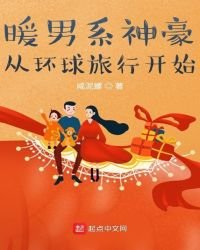 暖男系神豪从环球旅行开始