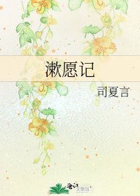 漱願記