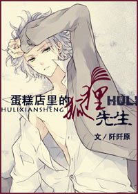 蛋糕店裡的狐狸先生