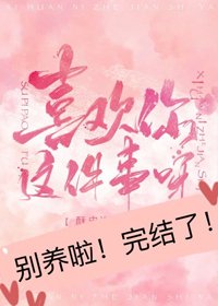 喜歡你這件事呀
