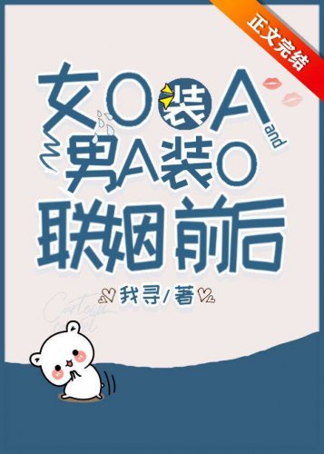 女O裝A和男A裝O聯姻前後