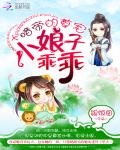 暗帝的尊寵：小娘子乖乖