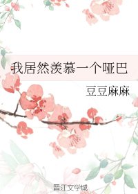 軟軟/我居然羨慕一個啞巴