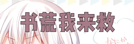 书荒我来救&贵精不在多！（13本）