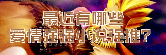 最近有哪些愛情強強小說強推？