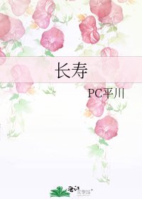 長壽