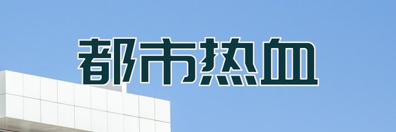 都市熱血&推薦高分作品(221本)