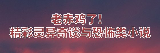 老赤雞了！精彩靈異奇談與恐怖類小說