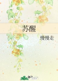 甦醒