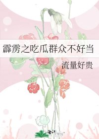 霹靂之吃瓜群眾不好當