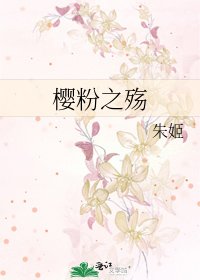 櫻粉之殤