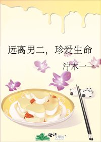 远离男二，珍爱生命