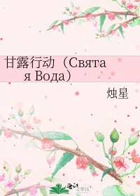 甘露行動（Святая Bода）