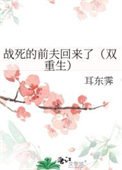 戰死的前夫回來了（雙重生）