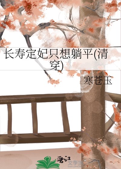 長壽定妃只想躺平（清穿）